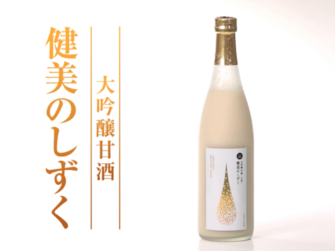 50%磨きをかけたお米で究極の甘酒を作る。大吟醸甘酒「健美のしずく」