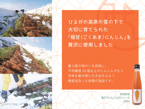 【糖度10度超え】雪の中で眠り、甘みが極まった「雪の下にんじん」100％ジュース 720ml×12本