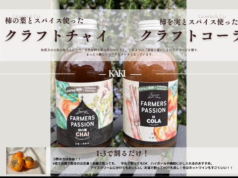今だけ！！柿のクラフトコーラと柿の葉チャイ※希釈タイプ