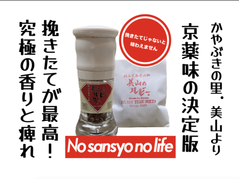 京都.美山産 極上の香りと痺れ !赤山椒 ◎"美山のルビー"ミル容器入と詰替用のセット