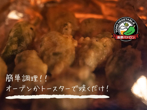 サクッ！じゅわ！ビールのおつまみ野菜「遠野パドロンフリット」(冷凍)【1.5kg】
