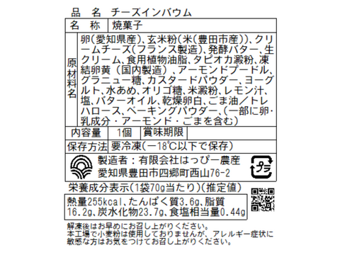【グルテンフリー！】チーズインバウム（冷凍）8個詰め合わせ