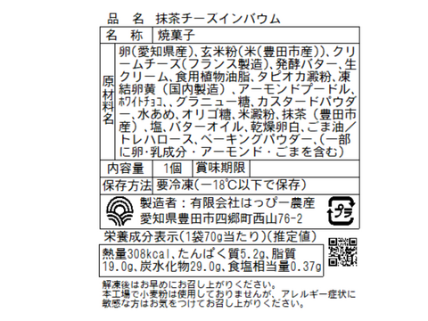 【グルテンフリー！】チーズインバウム（冷凍）8個詰め合わせ
