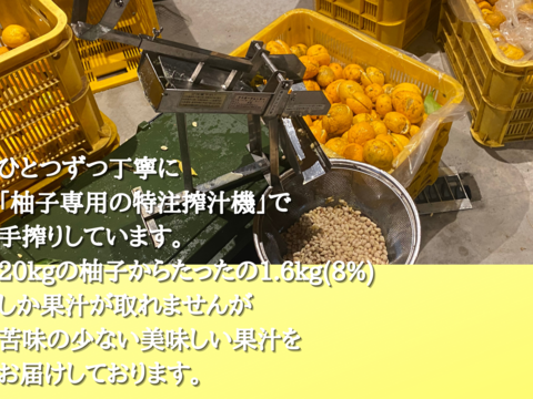 【生搾り100%柚子果汁】小さな農家だから出来る手絞り果汁だから殆ど苦味がありません！農薬、化成肥料、除草剤等不使用