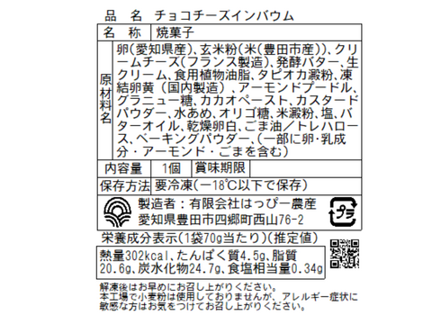 【グルテンフリー！】チーズインバウム（冷凍）8個詰め合わせ