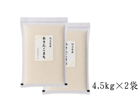 【R8年産 新米】予約でお得に！『あきたこまち』 (精米9kg)4.5kg×2袋