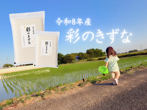 【R8年産 新米】予約でお得に！『彩のきずな』 (精米4.5kg)