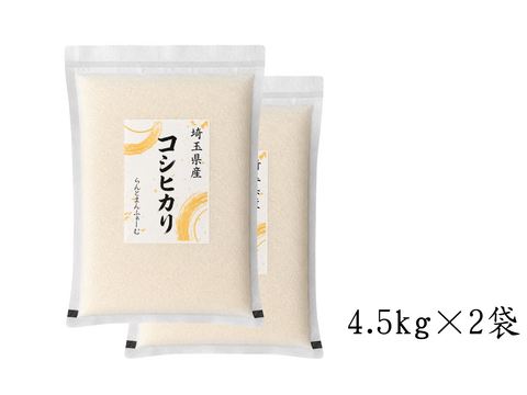 【R8年産 新米】予約でお得に！『コシヒカリ』 精米9kg (4.5kg×2袋)