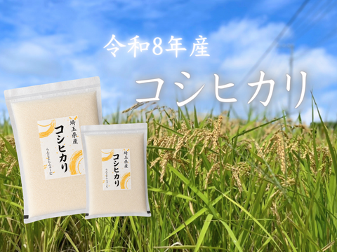【R8年産 新米】予約でお得に！『コシヒカリ』 精米9kg (4.5kg×2袋)