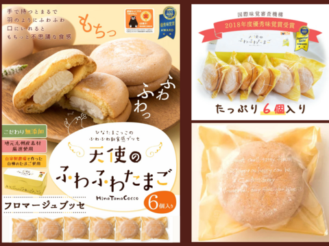 国際味覚審査機構ITQI食品コンクール優秀味覚賞☆☆二つ星受賞！！ふわふわ新食感ブッセ！天使のふわふわたまご6個入【通年冷凍便】
