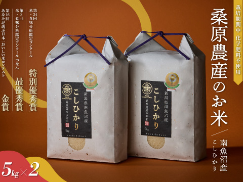 【R7年産】最優秀賞受賞【極上米】南魚沼産コシヒカリ
８割農薬減特別栽培米基準　桑原農産のお米（精米）１０ｋｇ（５ｋｇ×２袋）