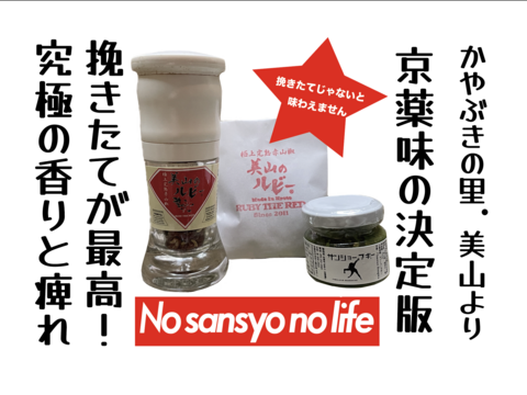 京都.美山産 極上の香りと痺れ ! 赤山椒 ☆"美山のルビー"と山椒胡椒 "サンショーブギー"＃２