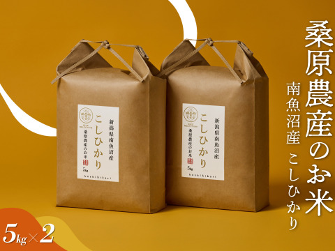 【R7年産】日本のお米の最高峰【極上】南魚沼産コシヒカリ
山間地限定米　桑原農産のお米（精米）５ｋｇ×２袋