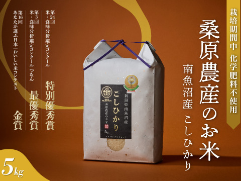 【R7年産】最優秀賞受賞【極上米】南魚沼産コシヒカリ
8割農薬減特別栽培米基準　桑原農産のお米（精米）5ｋｇ