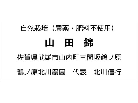 令和２年産新米 低農薬玄米２０キロ 山田錦の里より農家直送。。。 新米】自然栽培「山田錦」玄米 20kg
