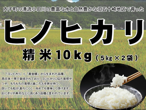 令和7年産米　愛媛県内子町産「ヒノヒカリ」10㎏(精米５㎏×2袋）