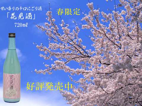 春限定辛口本醸造濁り原酒　花見酒
