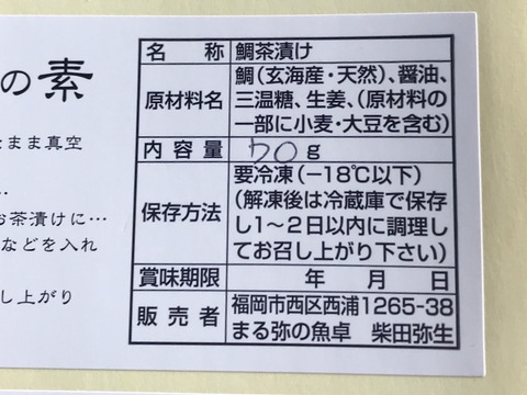 贅沢にどうぞ♪天然真鯛茶漬け5袋