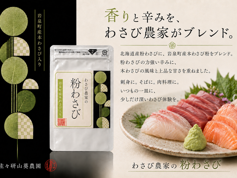 本わさび 農家直送 ３０g前後〜５０g前後 合計１キロ わさび農家の粉わさび(30g入り／袋）：岩手県産の調味料｜食べチョク