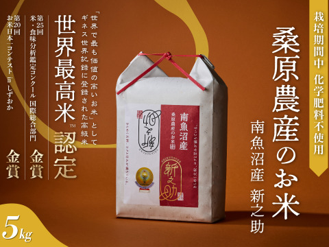 【R7年産】ギネス世界記録「世界最高米」認定!!　
【最高級】南魚沼産新之助
農薬減特別栽培米　桑原農産のお米（精米）５ｋｇ