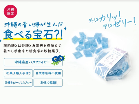 【沖縄県産バタフライピー使用】外はカリカリ中はモチッ　琥珀糖（こはくとう） 2個セット