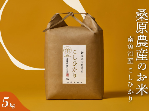 【R7年産】日本のお米の最高峰【極上】南魚沼産コシヒカリ
山間地限定米　桑原農産のお米（精米）５ｋｇ