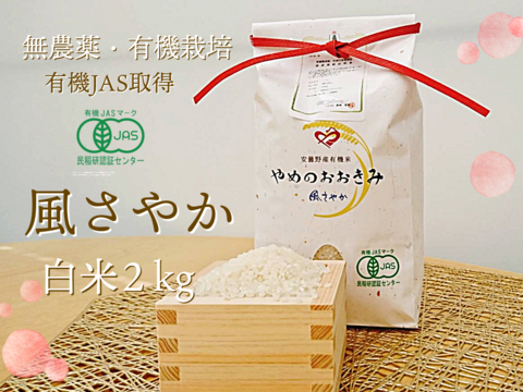 おひとり様1点限り】令和6年安曇野産オーガニック米【有機JAS