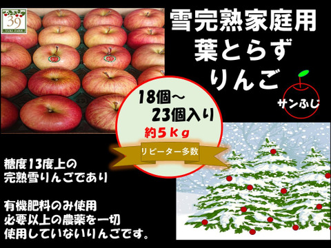 青森県産りんご 大人気 リピートNo.１ 
数が無い為今年度最終出荷！！お急ぎでお願い致します。【代々受け継がれた歴史深いオリジナルの味】
自然オリジナル農法りんご栽培家庭用葉とらずサンふじ５kg