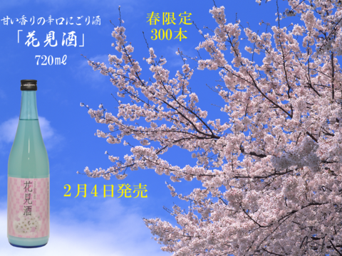 春限定辛口本醸造濁り原酒　花見酒