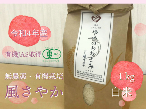 【有機JAS取得】やめのおおきみ（風さやか）北アルプスの雪どけ水＆農薬不使用で育てました！白米１㎏