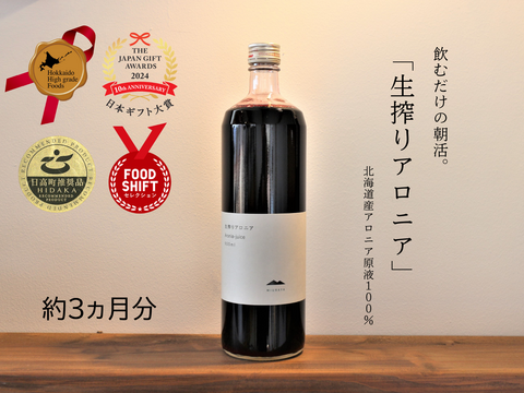 【3本セット】飲むだけの朝活。生搾りアロニア９００ｍｌ　３本（約３カ月分） 北海道産 アロニア100％使用　無添加　スーパーフード 北のハイグレード食品2024、日本ギフト大賞2024認定品