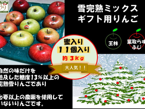 青森県弘前市産りんご「大人気」「糖度１３%以上保証」蜜入り希少雪完熟葉とらずサンふじ、王林ミックス約３kg１１個入り