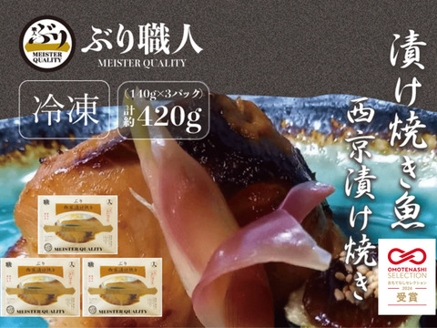 【鹿児島産ぶり冷凍】漬け焼き魚・ 西京漬け ３ｐ