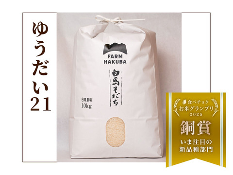 【令和7年新米】【食べチョクお米グランプリ2025  今注目の新品種部門  銅賞受賞】特別栽培米　ゆうだい２１(10kg)　令和3年度～特別優秀賞を連続受賞！！ お米 もっちり粒の大きい　冷めても美味