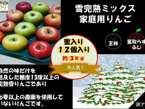 青森県弘前市産りんご　先行予約！！限定販売
　『蜜入り』 『大人気』『夢のコラボ』

『代々受け継いだ歴史の懐かしい自然の味』糖度１３度以上 家庭用完熟葉とらずサンふじ、王林ミックス約３kg１２個入り