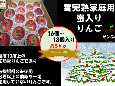 青森県産りんご　
糖度１３度以上保証　先行予約
「蜜入り」「味重視！！」『リピート多数』代々受け継いだ昔ながらの匠の味に特化した自然たっぷり雪完熟家庭用サンふじ５Kg１６個〜１８個入