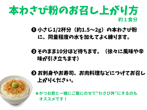 本わさび粉（本わさび100%）【本物のわさびで刺身が食べたい❣️】