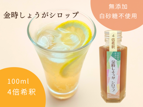 身体ぽかぽか！金時しょうがシロップ100㎖