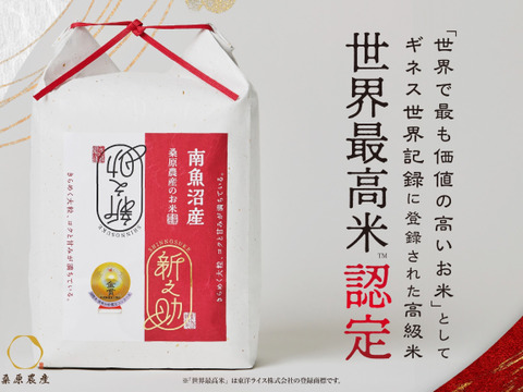 【R7年産】ギネス世界記録「世界最高米」認定!!　
【最高級】南魚沼産新之助
農薬減特別栽培米　桑原農産のお米（精米）５ｋｇ