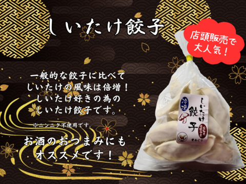 《冷凍》しいたけたっぷり！しいたけ餃子 １袋12個入×４袋