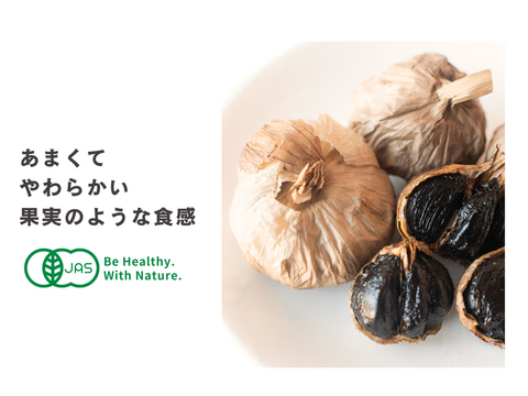 【希少！有機国産黒にんにく】果実のような濃密さ！100g×２パック