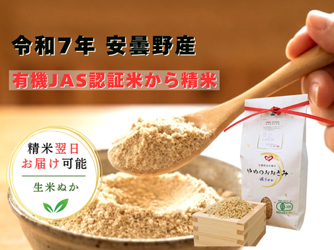 新鮮！【令和７年安曇野産】農薬化学肥料不使用・貴重なオーガニック米の生米ぬか １㎏
