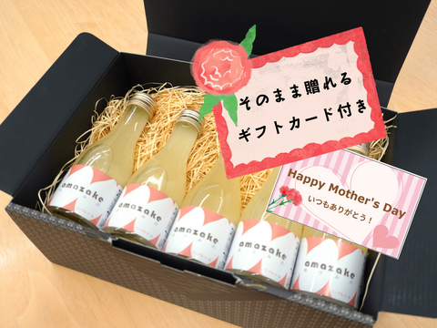 【母の日ギフト】飲む美容液！【無添加】風さやか　米麹甘酒１８０㎖ ５本セット