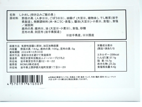 鹿肉ホロホロ！鹿肉炊き込みご飯「しかめし」の素　2合炊き×1セット