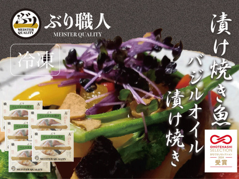 【鹿児島産ぶり冷凍】漬け焼き魚・ バジルオイル 5ｐ