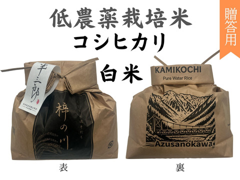 【令和７年産】低農薬栽培米　コシヒカリ　白米　3kg　贈答用