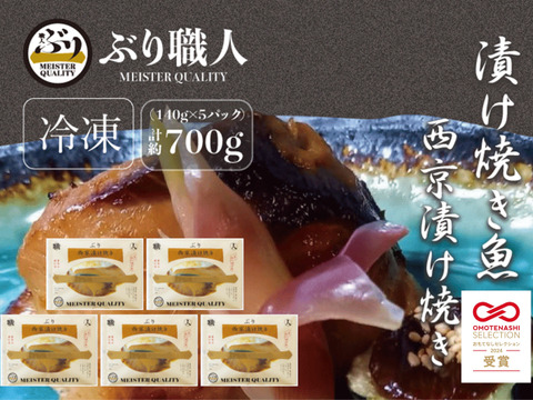 【鹿児島産ぶり冷凍】漬け焼き魚・ 西京漬け 5ｐ