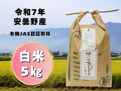 【新米】【数量限定】令和７年安曇野産オーガニック米【有機JAS取得】味わいあっさり！食感もっちり！やめのおおきみ（風さやか）白米５㎏