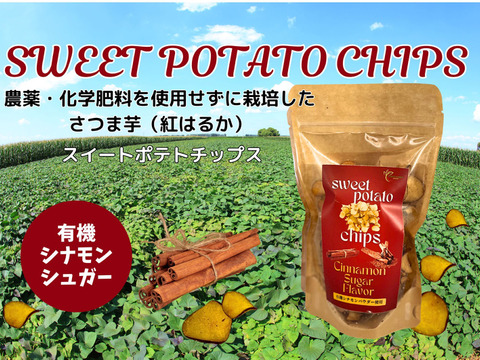 ○大感謝祭○【送料相当分値引き中!!!】
  香り高いさつま芋チップス シナモンシュガー 50gx3p