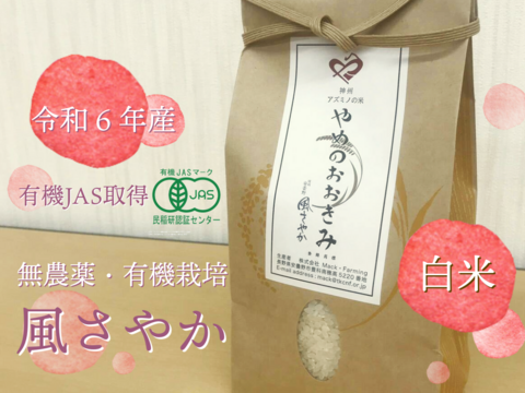 令和６年産【有機JAS取得】農薬・除草剤・化学肥料一切不使用　やめのおおきみ（風さやか）白米５㎏